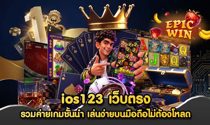 ios123 เว็บตรง